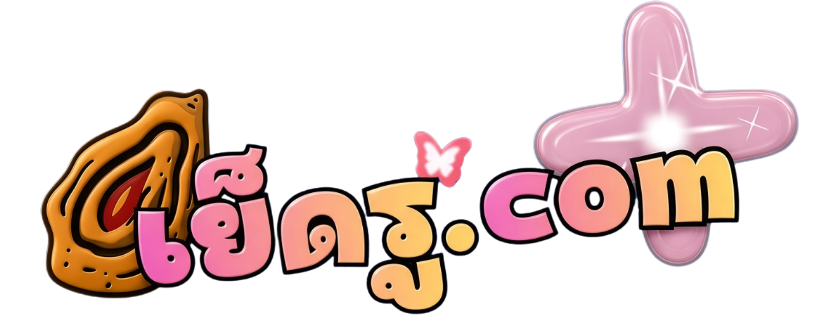 เย็ดรู.com