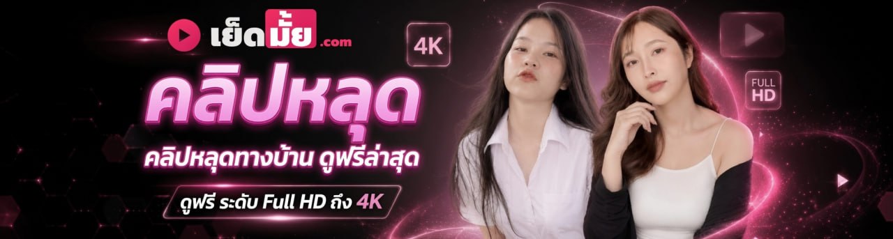เย็ด
